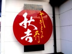 秋吉　上中店
