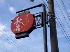 秋吉　上中店