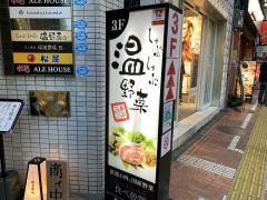 しゃぶしゃぶ温野菜　新宿東口駅前店