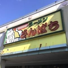 ラーメンさんぱち　平岡店