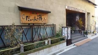 だいこんの花酒肴工房