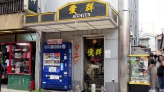愛群