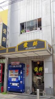 愛群
