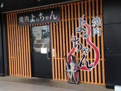 焼肉　よっちゃん