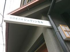 京洋菓子司　ジュヴァンセル　祇園店