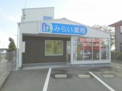 みらい薬局