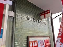 長崎飽ノ浦郵便局