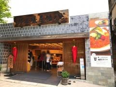 八幡屋礒五郎本店