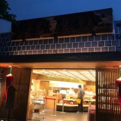 八幡屋礒五郎本店