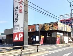 道とん堀　佐野店