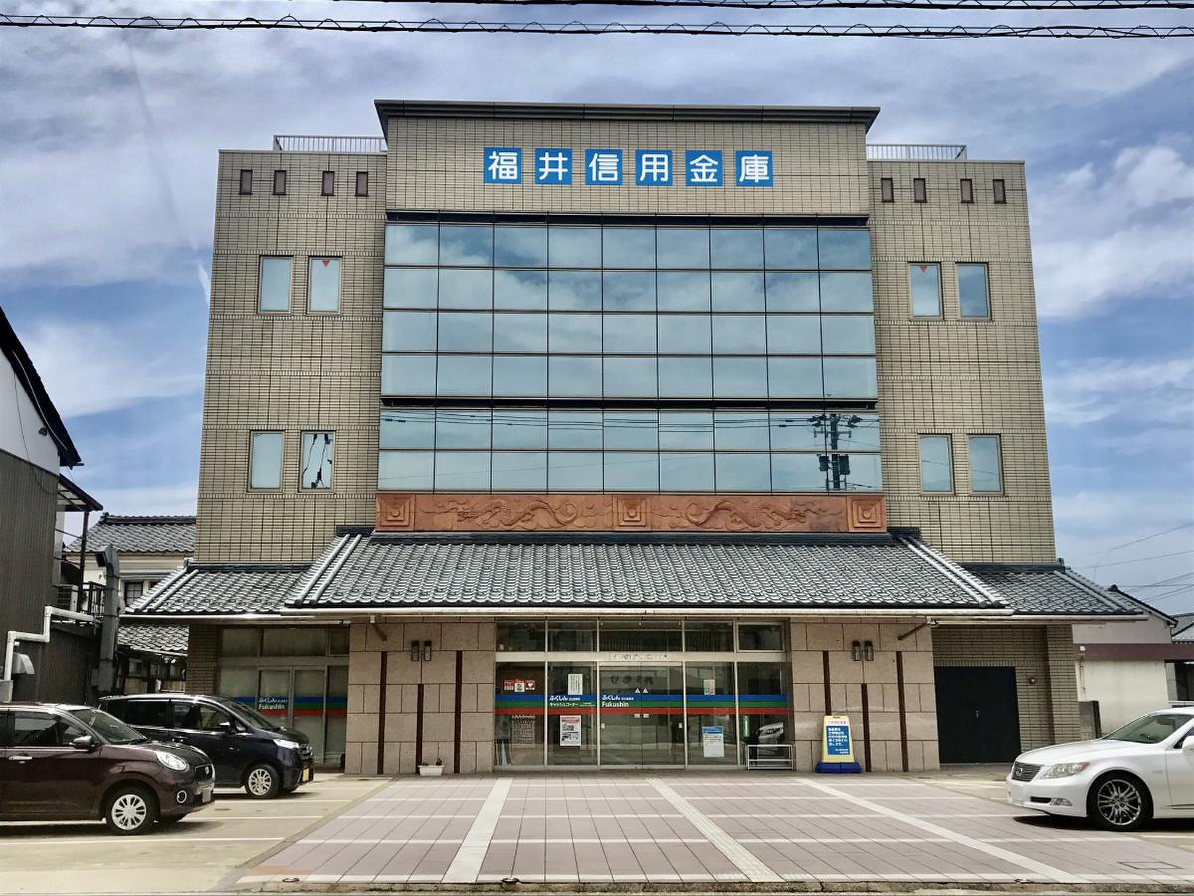 福井 信用 金庫
