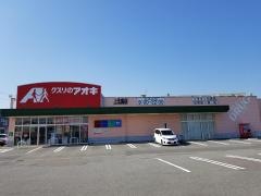 クスリのアオキ 上北島店