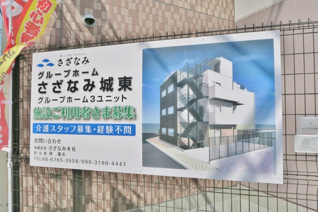 さざなみ城東 看板