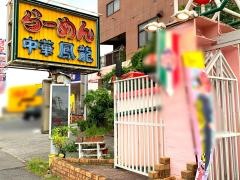 中華料理鳳龍
