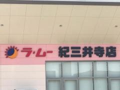 ラ・ムー　紀三井寺店
