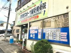 昭栄堂スポーツ鍼灸接骨院