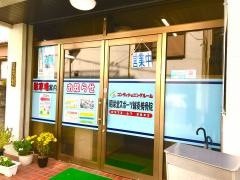 昭栄堂スポーツ鍼灸接骨院