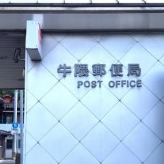 牛隈郵便局