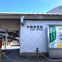 牛隈郵便局