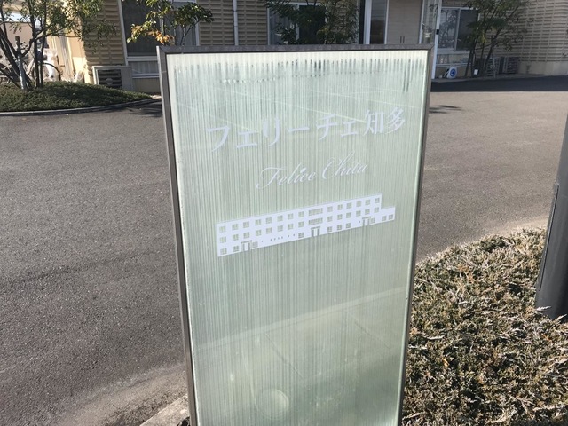 フェリーチェ知多