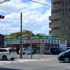 誠心堂はりきゅう整骨院 永犬丸院