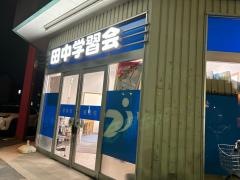 田中学習会　堀南校