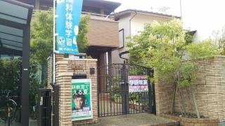 学研　双葉教室