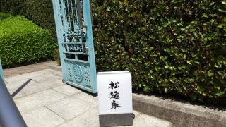 松廼家
