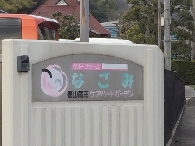 福山蔵王ケアハートガーデン　グループホームなごみ 看板