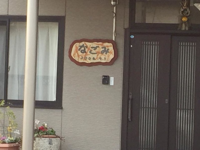 福山蔵王ケアハートガーデン　グループホームなごみ 看板