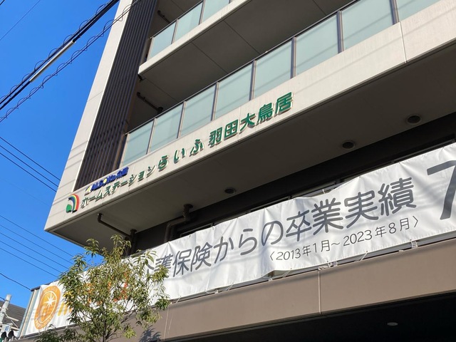 ホームステーションらいふ羽田大鳥居 施設外観
