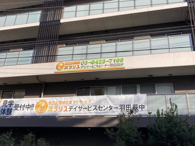 ホームステーションらいふ羽田大鳥居 施設外観