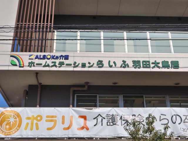 ホームステーションらいふ羽田大鳥居