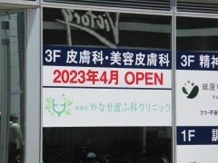 紙屋町やなせ皮ふ科クリニック