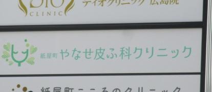 紙屋町やなせ皮ふ科クリニック