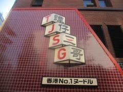 譚仔三哥米線　新宿中央通り店