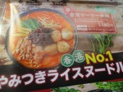 譚仔三哥米線　新宿中央通り店