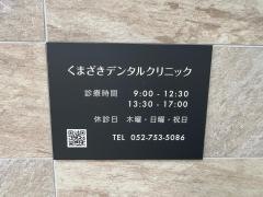 くまざきデンタルクリニック