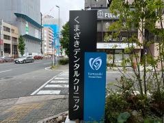 くまざきデンタルクリニック