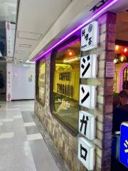 純喫茶ジンガロ