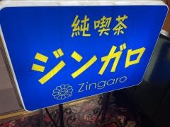 純喫茶ジンガロ