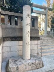 天祖神社