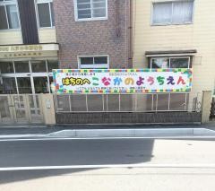 八戸小中野幼稚園