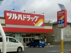 ツルハドラッグ　鹿島台店