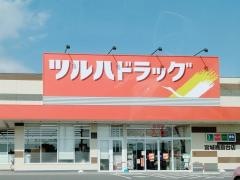 ツルハドラッグ　鹿島台店