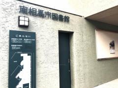 南相馬市立中央図書館