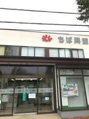 千葉興業銀行国分寺台支店