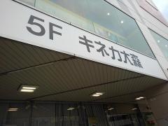 キネカ大森