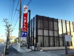 多摩信用金庫幸町支店