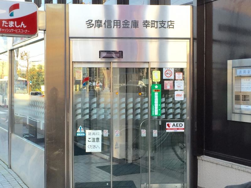 多摩信用金庫幸町支店